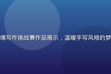 如梦社区梦境写作挑战赛作品展示，温暖手写风格的梦境故事配图