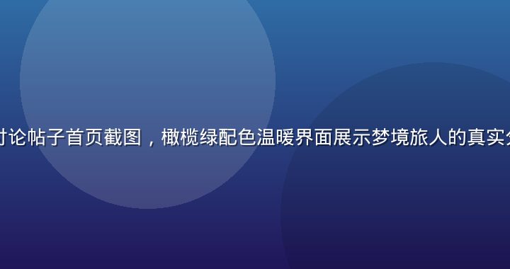 如梦社区活跃讨论帖子首页截图，橄榄绿配色温暖界面展示梦境旅人的真实分享与热情互动