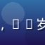 如梦社区用户「深夜书生」头像，32岁心理学爱好者，潜意识探索达人
