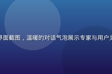 如梦社区解梦互动界面截图，温暖的对话气泡展示专家与用户关于梦境的深度交流