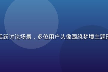如梦社区话题圈子活跃讨论场景，多位用户头像围绕梦境主题形成温暖的社群互动